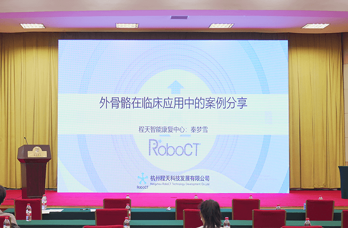 會展 | 程天科技參與第二屆錢江康復論壇，分享外骨骼康復應用