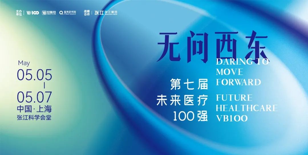 程天科技蟬聯入榜！2023未來醫療100強·創新醫療器械榜TOP100發布！