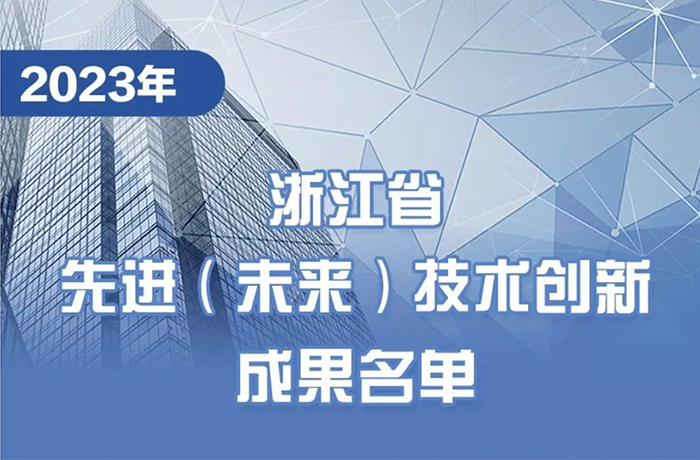 榜單 | 程天科技外骨骼上榜2023浙江省先進（未來）技術(shù)創(chuàng)新成果