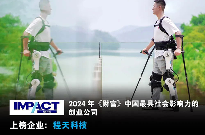 程天科技入選2024《財富》中國最具社會影響力的創(chuàng)業(yè)公司榜單！