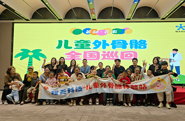 首站落地云南！兒童外骨骼全國巡回體驗，讓康復(fù)不再遙遠(yuǎn)！