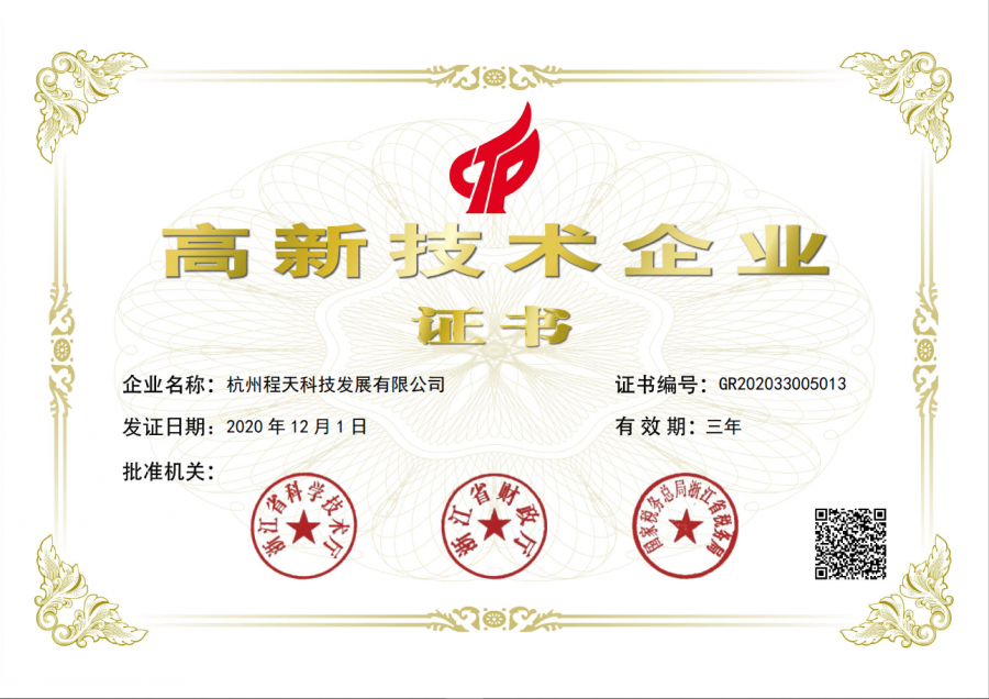 程天科技榮獲國家高新技術(shù)企業(yè)認定